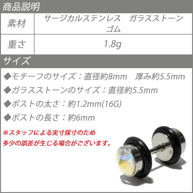 ボディピアス 片耳用 フェイクプラグ 16G 16ゲージ ガラスストーン