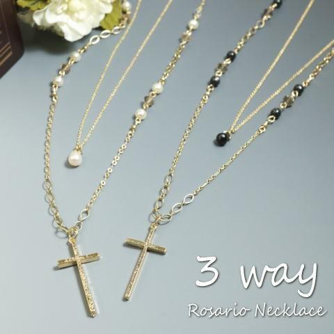 ネックレス ロザリオ クロス 十字架 ビーズ 3way ロングネックレス 春
