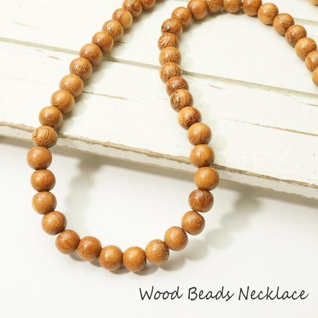 ネックレス ウッド ビーズ ナチュラル ビーズ一粒のサイズ：直径約8mm