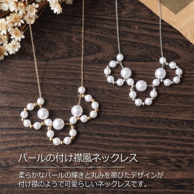 レディースネックレス チェーンネックレス ガラスパール 付け襟 結婚式 ネックレス 丸みデザイン