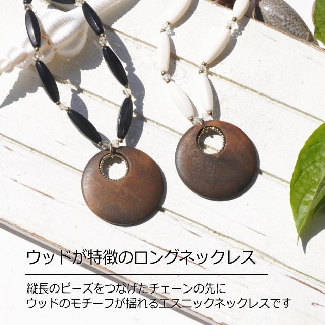 ロングネックレス ウッド レディースネックレス ネイティブアメリカン