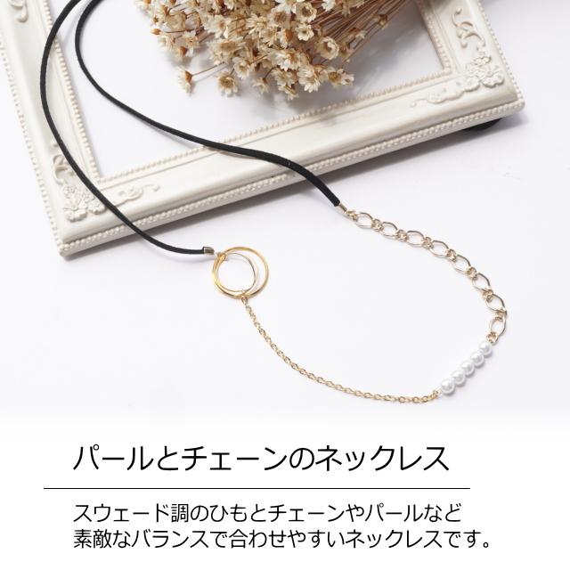 レディースネックレス 紐ネックレス パール チェーン 異素材 ミックス