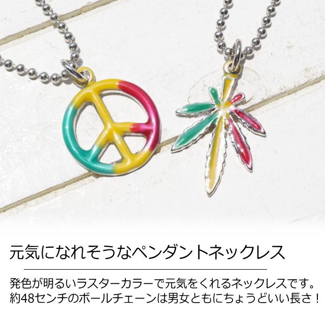 ネックレス ピースマーク マリファナ ラスタカラー ボールチェーン