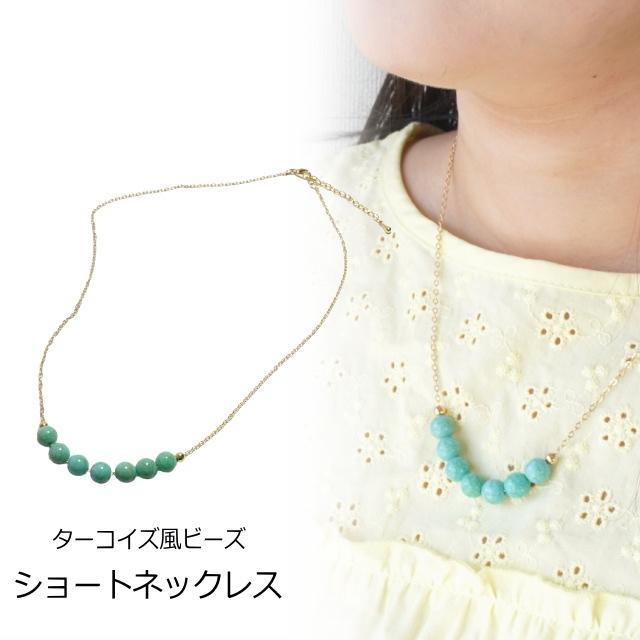 ネックレス ターコイズカラー ショートネックレス 夏 爽やか シンプル レディース メンズ エスニック 92 0840 シルバーとアクセサリーのゆかたん 通販 Yahoo ショッピング