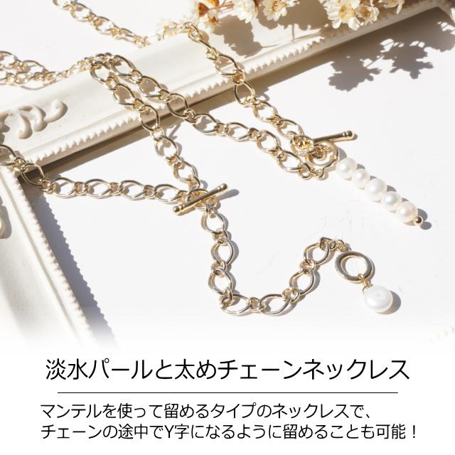 ネックレス 淡水パール バロックパール 真珠 Y字 太めチェーン ネックレス 淡水パール バロックパール 真珠 Y字 太めチェーン