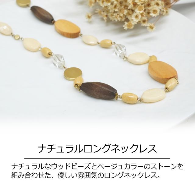ナチュラルウッド ベージュストーン ロングネックレス エスニック 