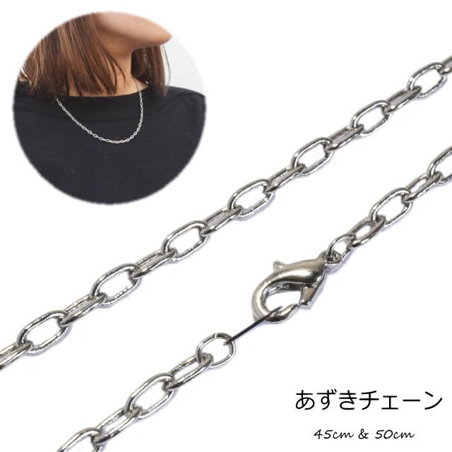 2本1セット あずきチェーン 45cm 50cm 小豆 アズキ 手作りネックレス 