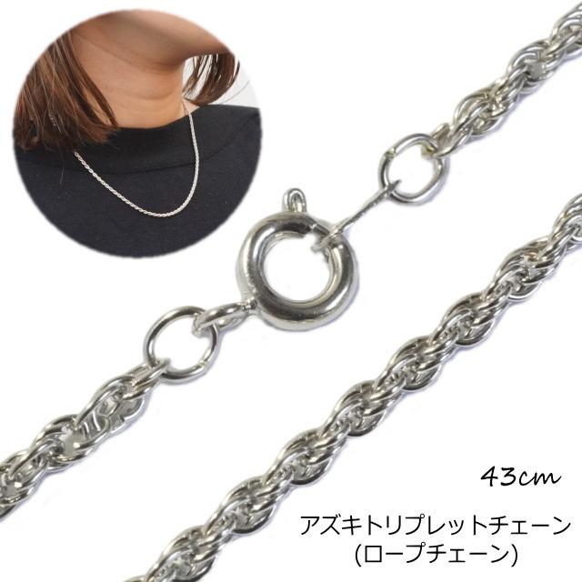 2本1セット アズキトリプルチェーン ロープチェーン 43cm 小豆 アズキ