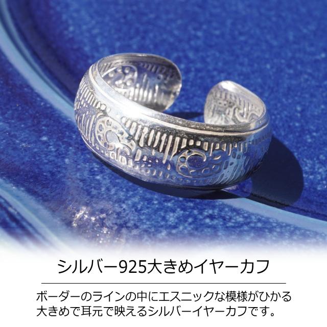 イヤカフ シンプル イヤーカフ エスニック 大きめ アジアン ユニ