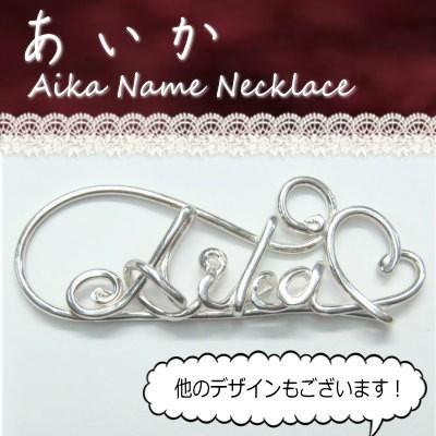 あいか アイカ Aika シルバー製 ネームネックレス 名前ネックレス N シルバーとアクセサリーのゆかたん 通販 Yahoo ショッピング