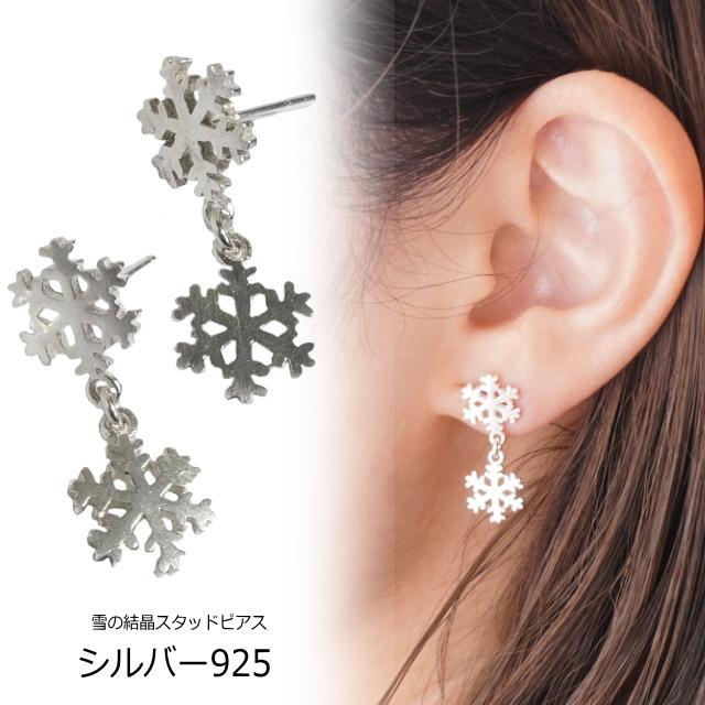 シルバーピアス 雪の結晶 スノーフレーク 2連 雪印ピアス シルバー925
