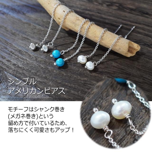 ピアス アメリカンピアス 淡水パール ターコイズ ビーズ シルバー