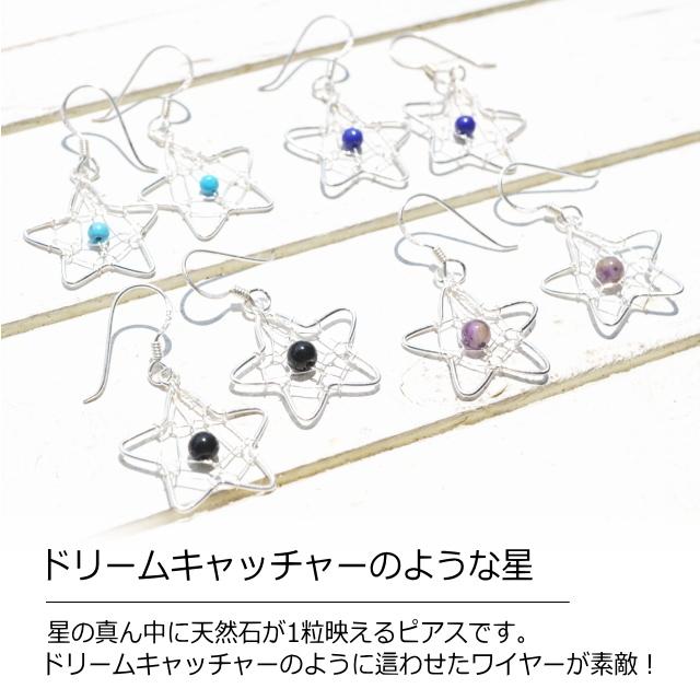 シルバーピアス フックピアス 星 スター ドリームキャッチャー