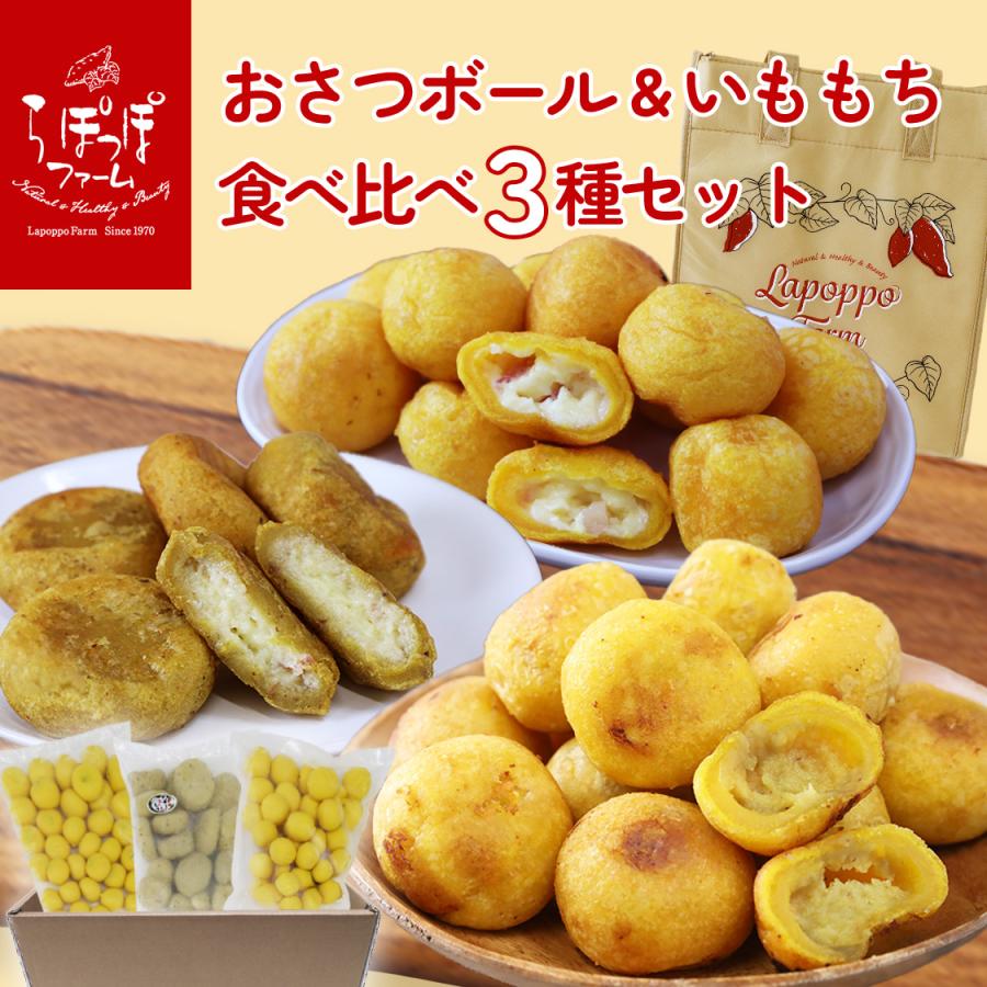 らぽっぽ おさつボール＆いももち 食べ比べ3種セット : らぽっぽ