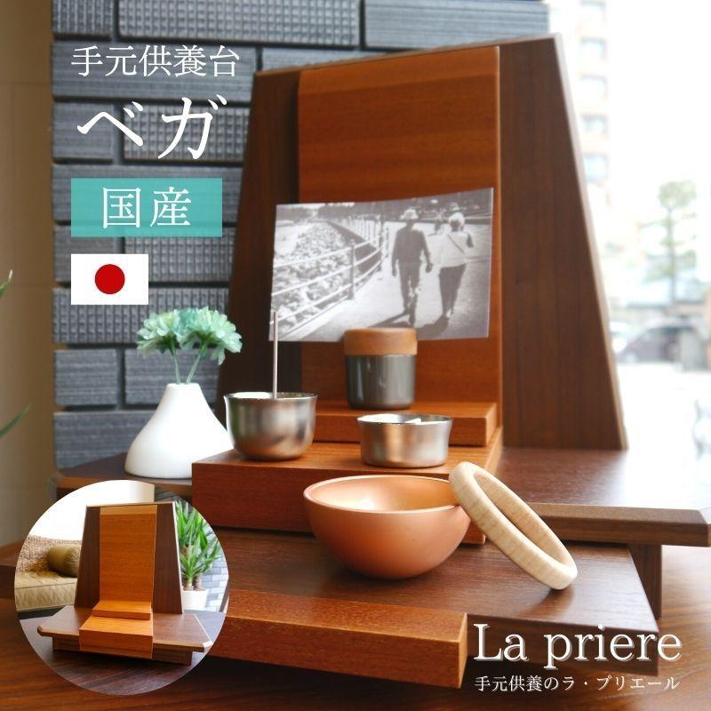 手元供養台/ステージ仏壇(国産)-ベガ-】ミニ 小型 仏壇 供養 手元供養台/ステージ仏壇(国産)-ベガ-】ミニ 小型 仏壇 供養