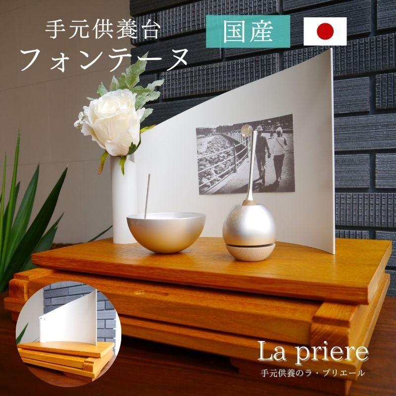 手元供養台/ステージ仏壇(国産)-フォンテーヌ-】ミニ 小型 手元供養台/ステージ仏壇(国産)-フォンテーヌ-】ミニ 小型
