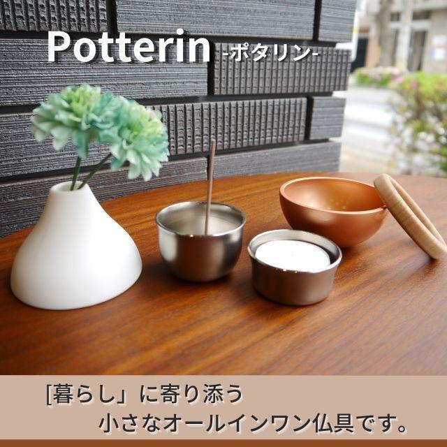 Sotto ポタリン -Potterin-】オールインワン仏具【送料無料