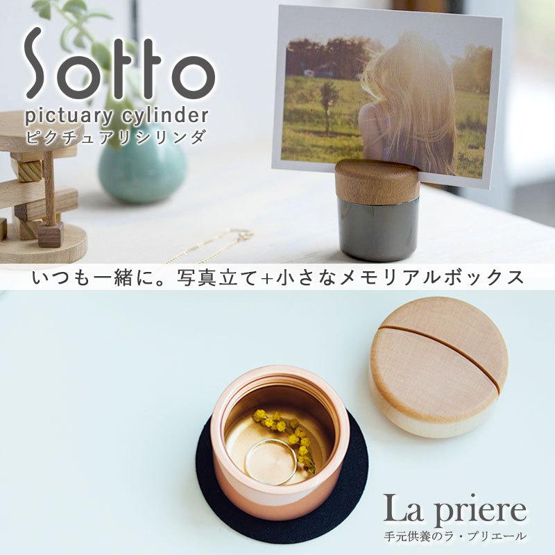 【Sotto ピクチュアリシリンダ -Pictuarycylindar-】仏具【送料無料】／sotto ソット ミニ 骨壺 仏具 おりん 国産 瀬尾製作所 手元供養