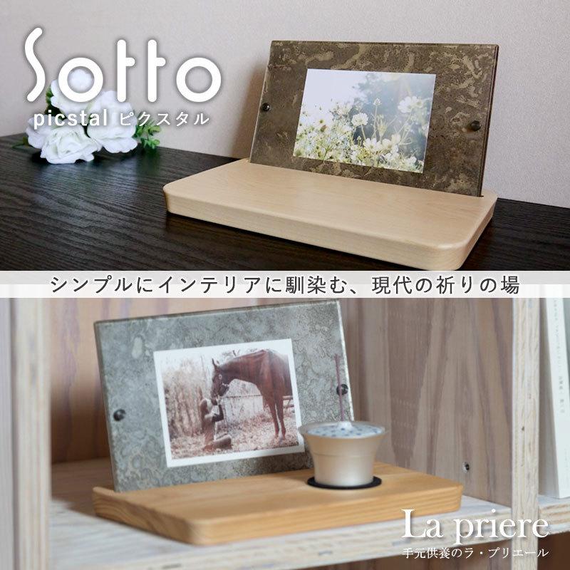 【Sotto ピクスタル -Picstal-】仏具【送料無料】／sotto ソット ピクスタル ミニ 手元供養台  ステージ台 仏具セット 国産 瀬尾製作所 手元供養