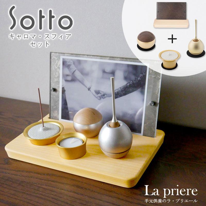 【Sottoシリーズ ピクスタル・キャロマスフィアセット】仏具セット(火立・香立・おりん・骨壺・供養台/写真立て付)送料無料／ソット ピクスタル 供養台 ステージ