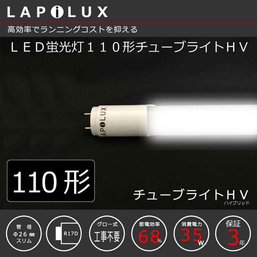 絶対安くなる！7年間の実績！ラピルクス チューブライトHV LED蛍光灯 110形 約68％の削減！ランニングコスト重視！