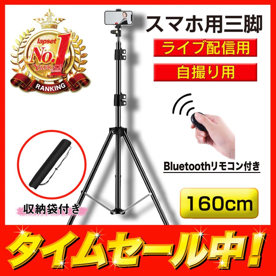 三脚 スマホ スマホスタンド 高い 長い 携帯 スタンド スマホ三脚 自撮り棒 iphone アンドロイド 160cm Bluetooth 電池入りリモコン付き 送料無料｜lapset