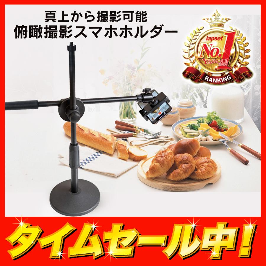 永遠の定番 俯瞰スマホスタンド 真上から 俯瞰 撮影 スマホ スタンド 卓上スマホスタンド 視点 映える テーブルフォト 料理動画 お絵書き 書道 編み物 送料無料 １着でも送料無料