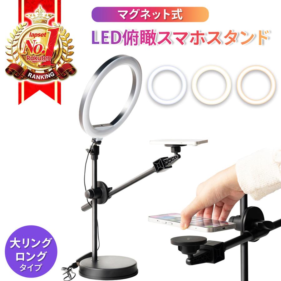 俯瞰撮影 スマホスタンド マグネット 磁石 Magsafe マグセーフ 俯瞰スマホスタンド LED ライト付き 手元撮影 大リングロングタイプ 送料無料【"翌日"優良配送】 | 