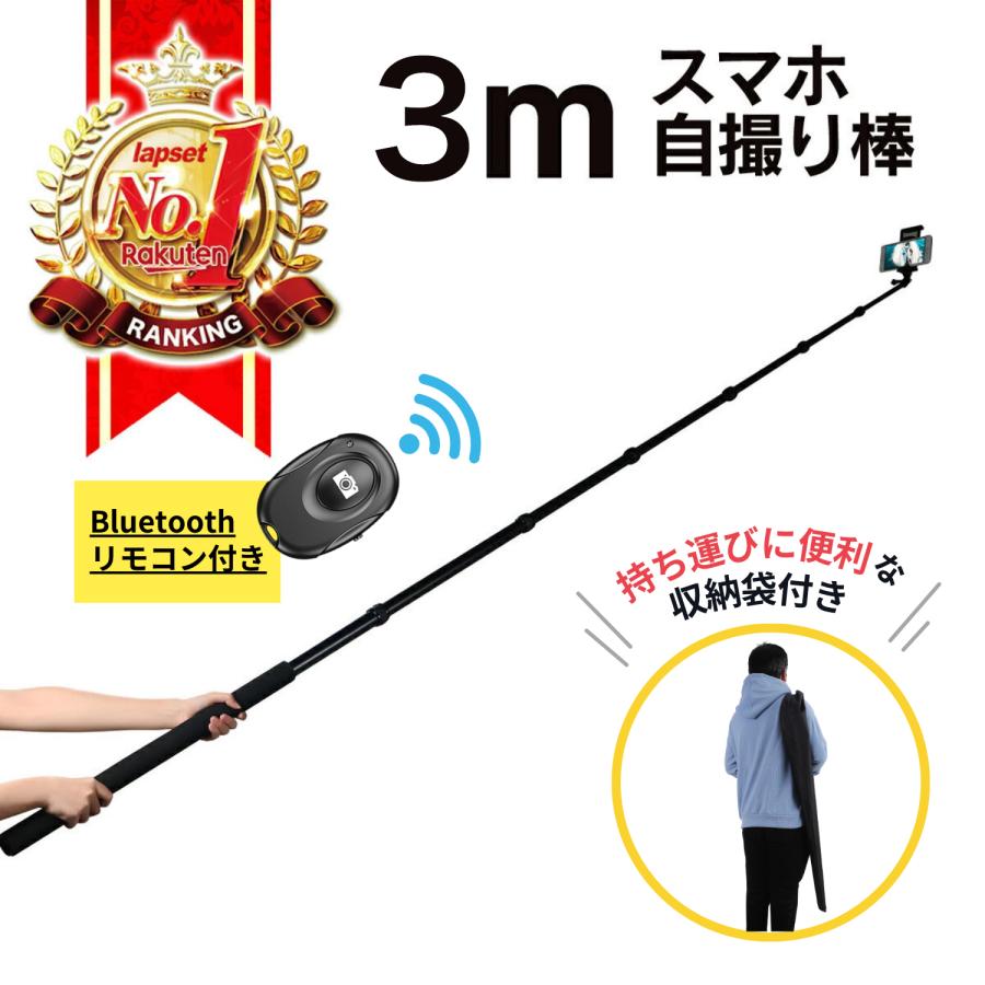 自撮り棒 長い ロング 3m スマホ iphone アクションカメラ 軽量 3 