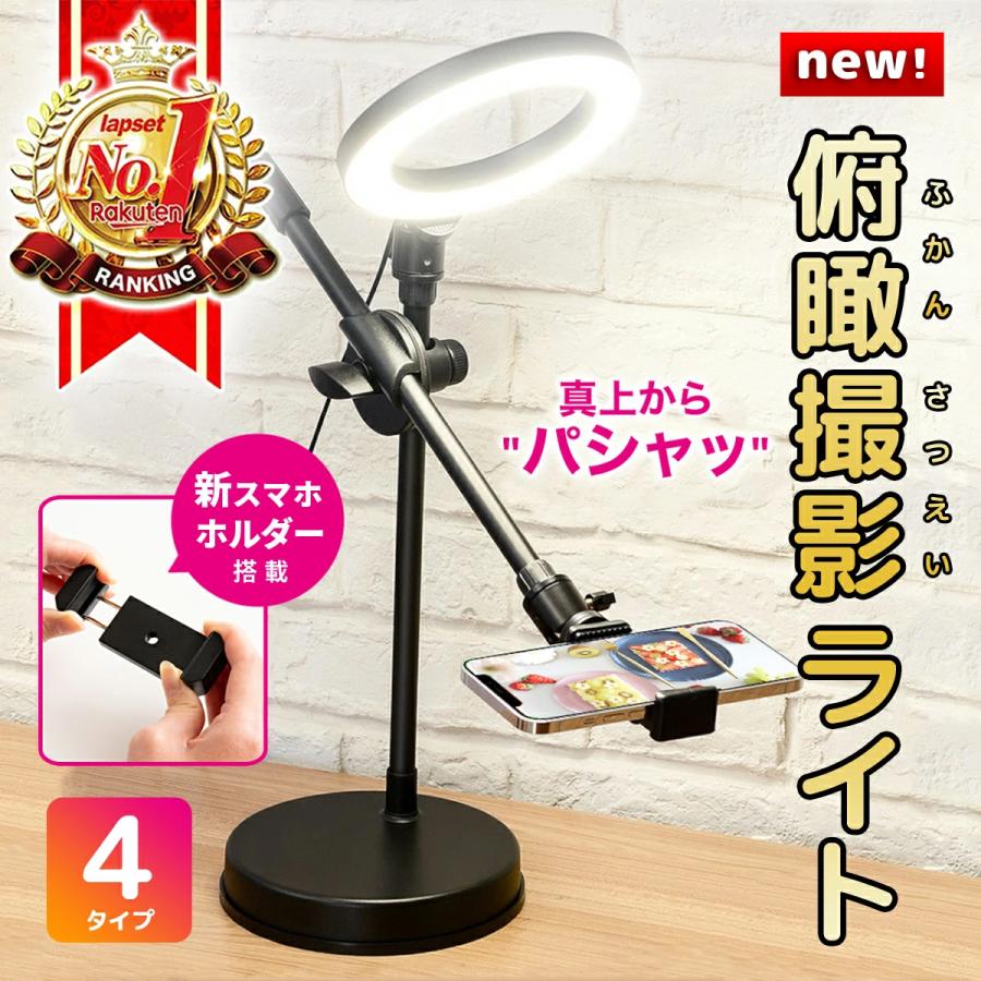 LEDリングライト ロングスタンド スマホスタンド (リモコン付き)　⑦？ 大リング 俯瞰撮影 スマホスタンド ロングタイプ LED リングライト 真