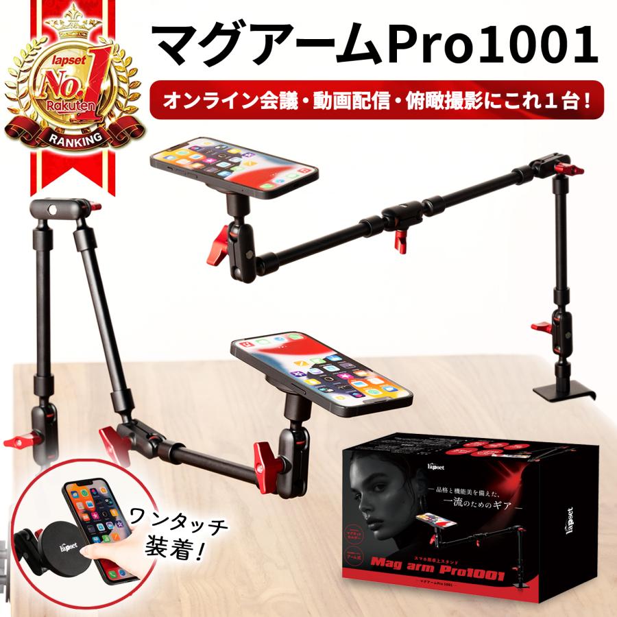 マグアームPro1001】スマホスタンド マジックアーム マグネット