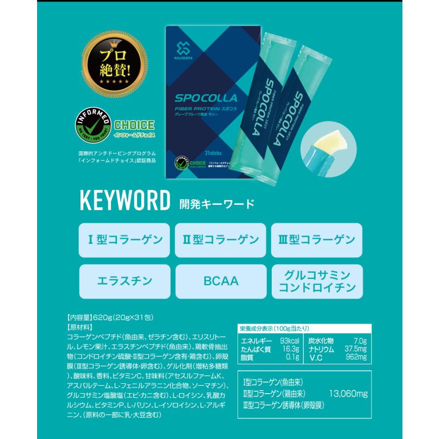 ファイバープロテイン MUGEN 正規販売店 SPOCOLLA （スポコラ） ゼリー 
