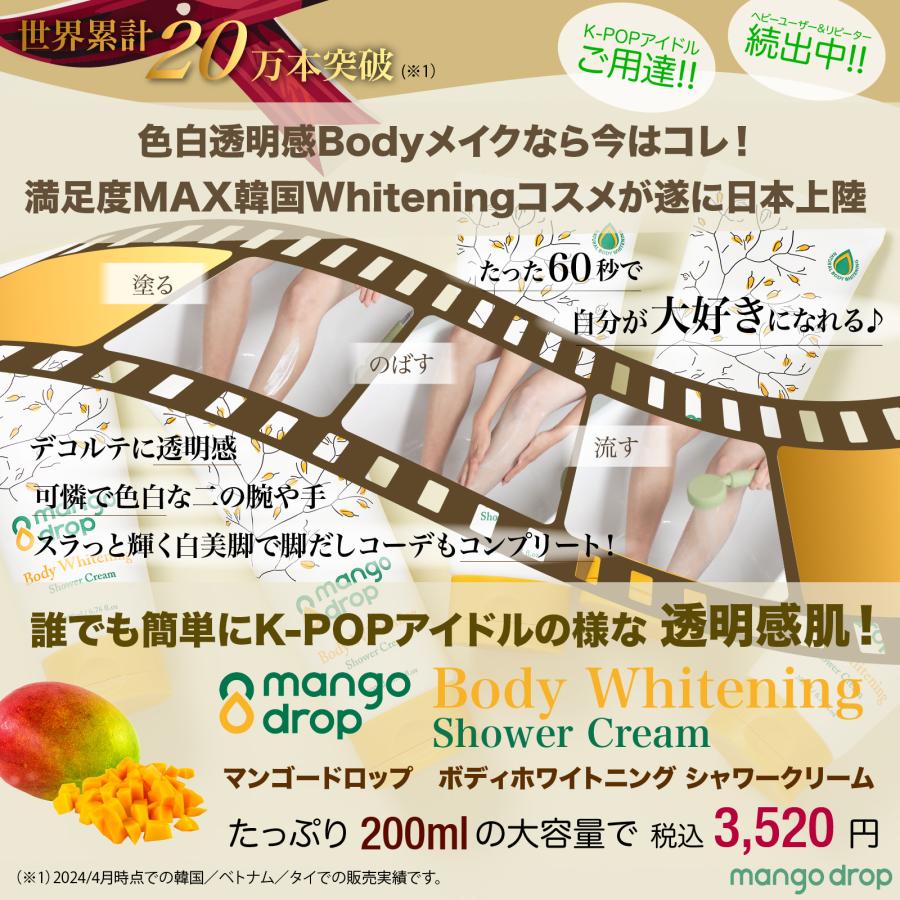 マンゴードロップ ボディホワイトニングシャワークリーム Mango Drop Body Whitening Shower Cream　２００ml |  | 05