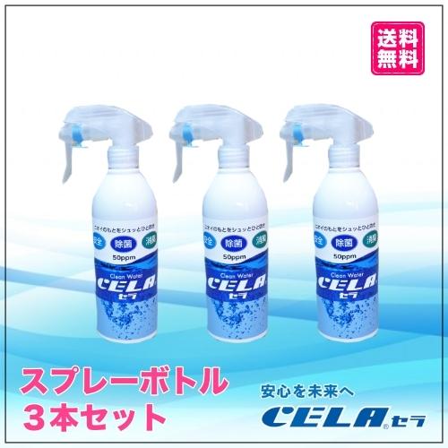 次亜塩素酸水（弱酸性)　CELA水　セラ水　300mlスプレーボトル　3本セット　除菌　消臭 | 