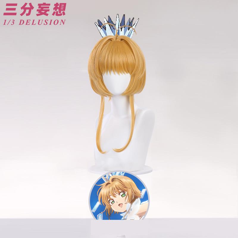 三分妄想1/3Delusion】カードキャプターさくら クリアカード編 木之本