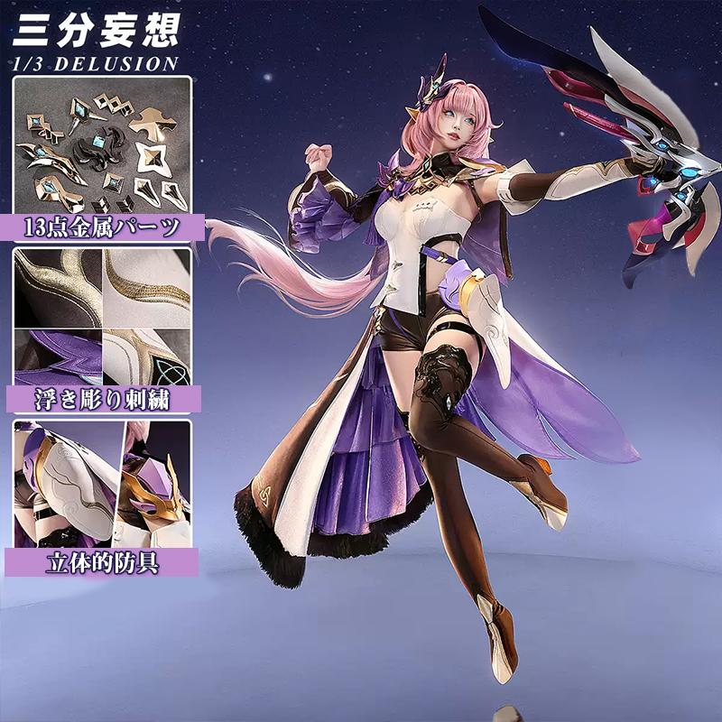 三分妄想1/3Delusion】崩壊3rd 火を追う十三英傑 エリシア コスプレ