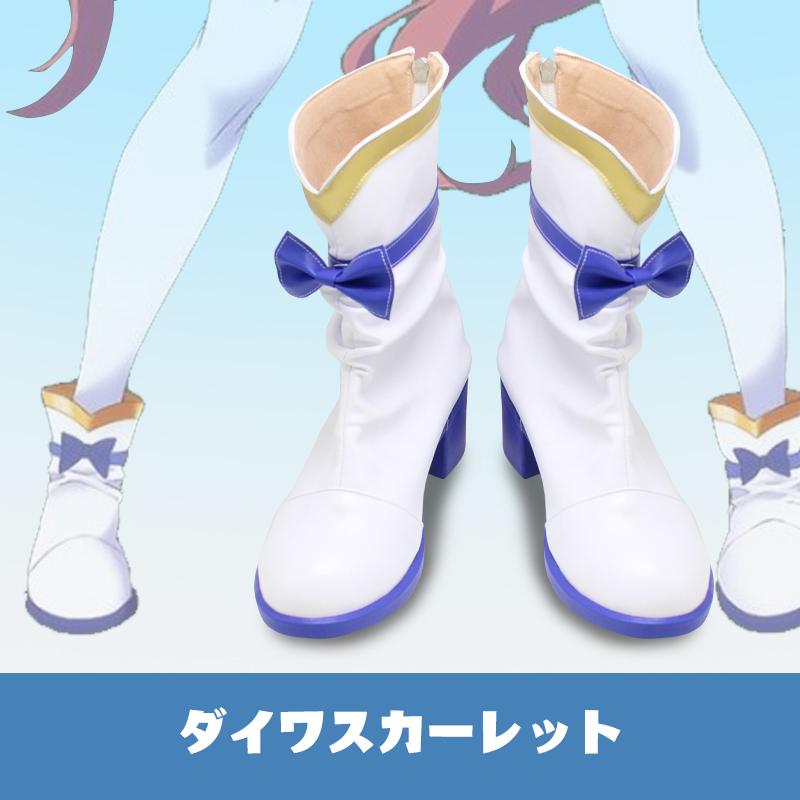 ウマ娘　ダイワスカーレット　コスプレ 靴セット ウマ娘 ダイワスカーレット コスプレ靴/ブーツ cosplay : lardooラドー