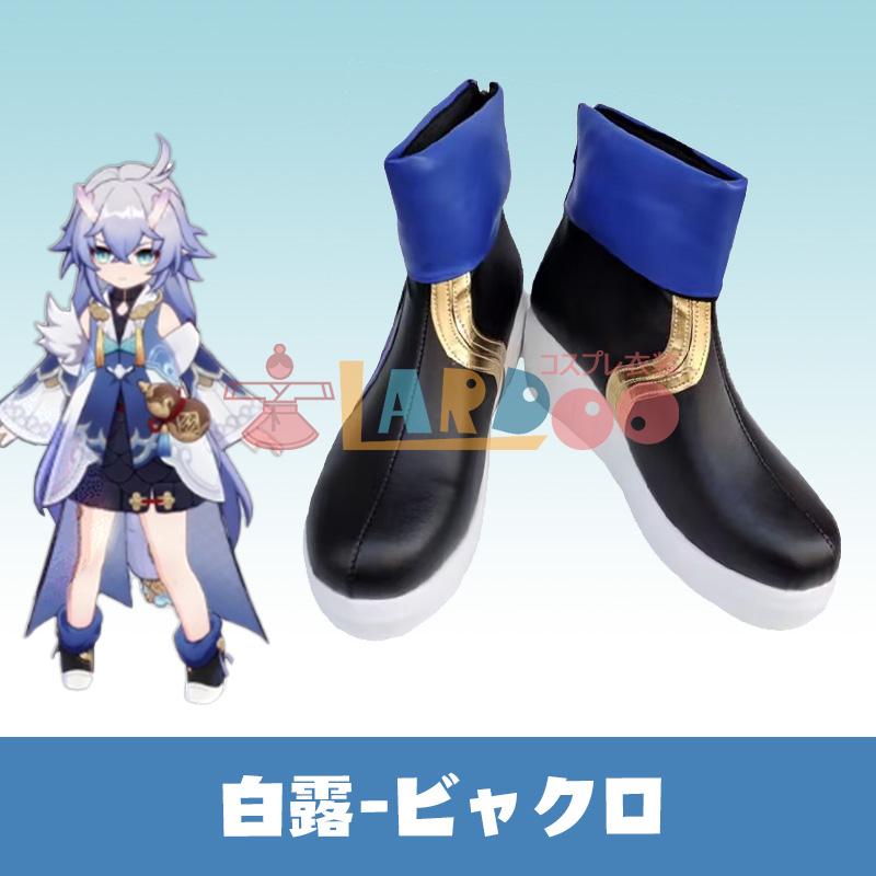 崩壊：スターレイル 白露-ビャクロ コスプレ靴 コスプレブーツ  