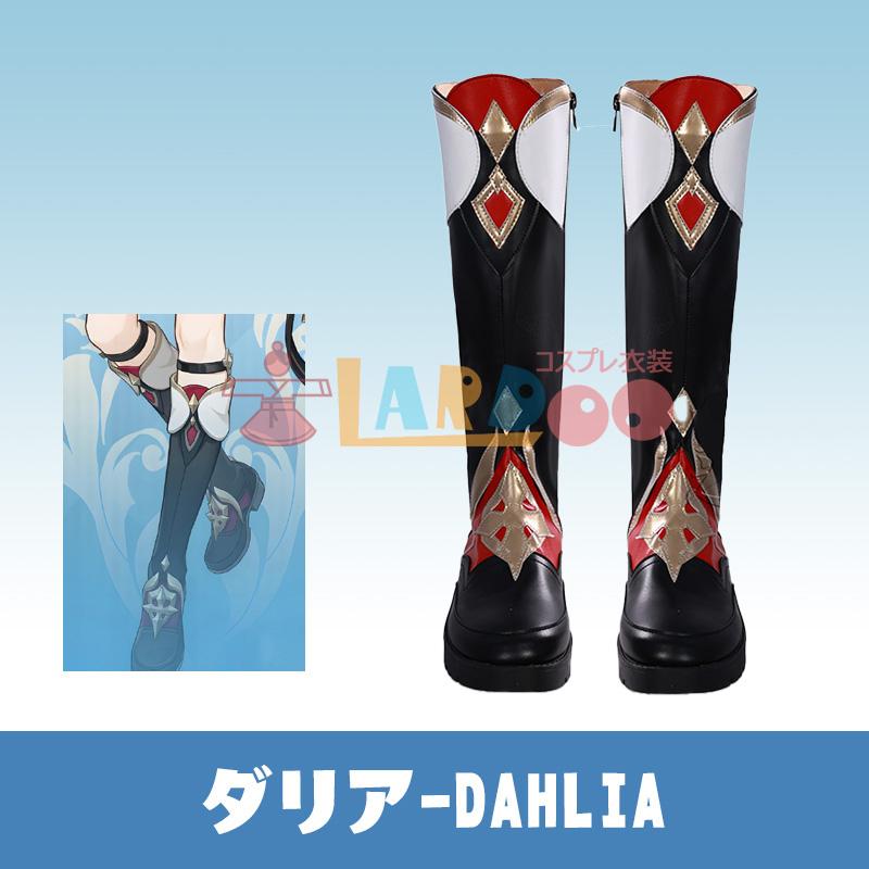 原神 Genshin げんしん ダリア-Dahlia コスプレ靴/コスプレ