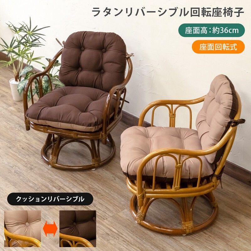 ラタン リバーシブル回転座椅子 1脚 BR/HN サカベ 座椅子 東京 ラタン リバーシブル回転座椅子 1脚 BR/HN サカベ 座椅子 東京