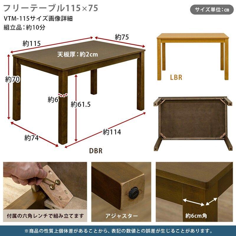 離島不可・日時指定不可】フリーテーブル115x75 DBR/LBR サカベ 