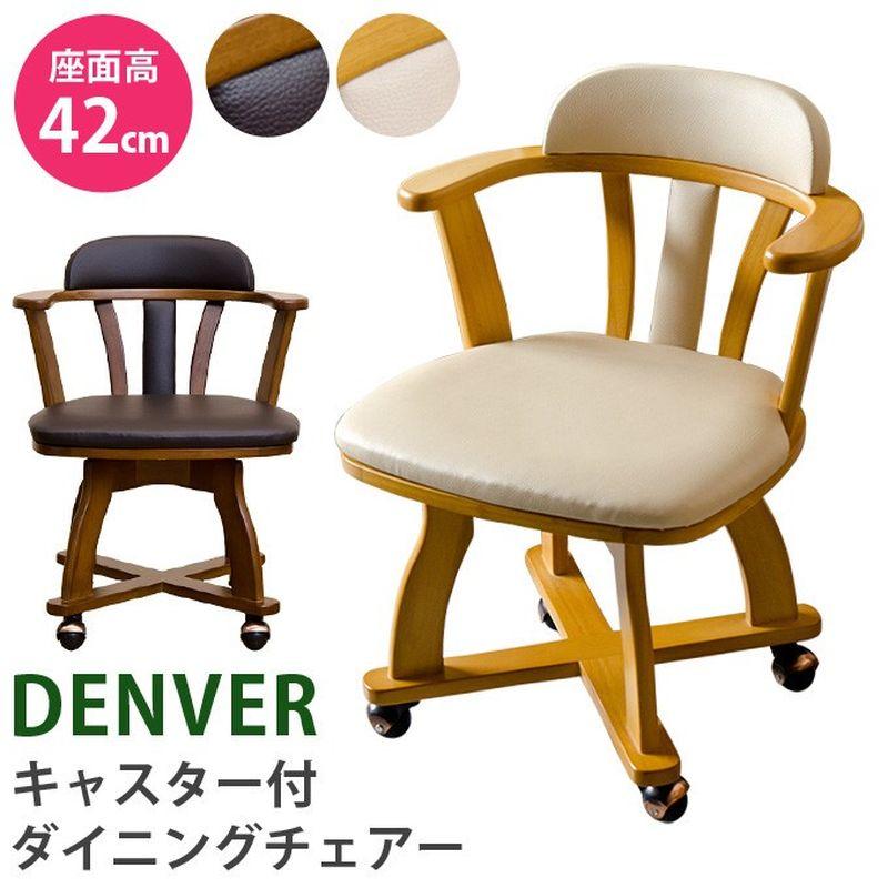 DENVER キャスター付チェア（1脚） BR/NA サカベ ダイニングテーブル 
