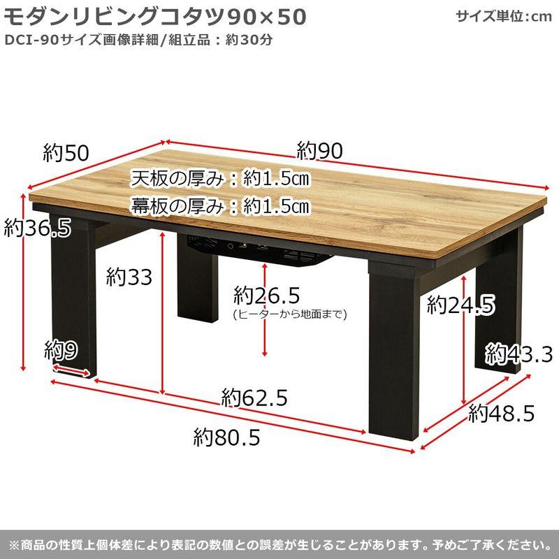 モダンリビングコタツ90x50 OAK/WAL/VBR/MWH サカベ コタツ 東京