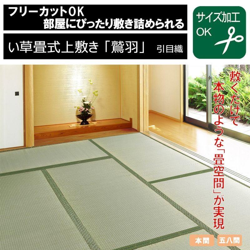 畳式上敷き フリーカットok 鷲羽 裏貼り有 本間8畳 畳 ござ 東京百貨店 Sh 東京百貨店 通販 Yahoo ショッピング
