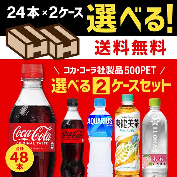 コカ・コーラ社製品 500mlペットボトル 24本入り よりどり 2ケース 48本 セット アクエリアス いろはす 綾鷹 爽健美茶 ゼロ コカコーラ｜largo1991｜02