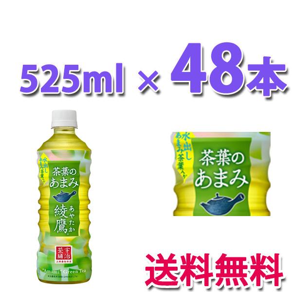 コカ・コーラ社製品 綾鷹 茶葉のあまみ PET 525ml 2ケース 48本｜largo1991｜02