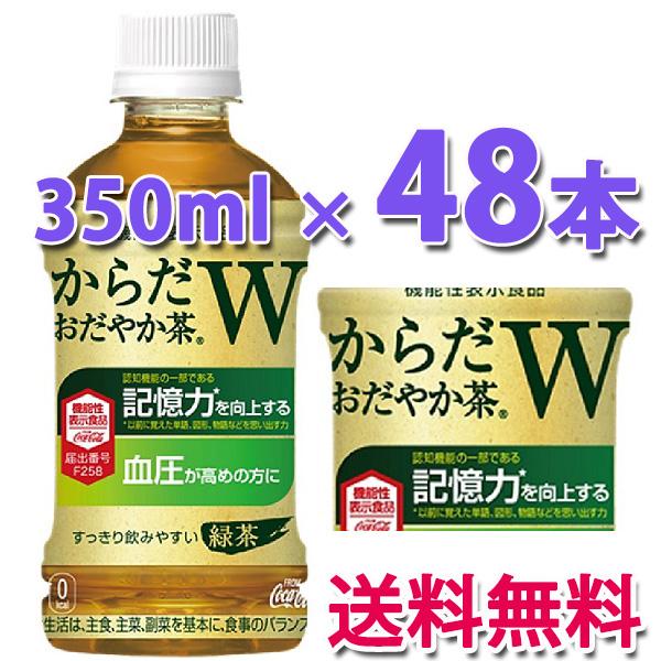 コカ・コーラ社製品 からだおだやか茶W 350ml PET 2ケース 48本 ペットボトル トクホ 特保 ダイエット 特定保健用食品 緑茶｜largo1991｜02