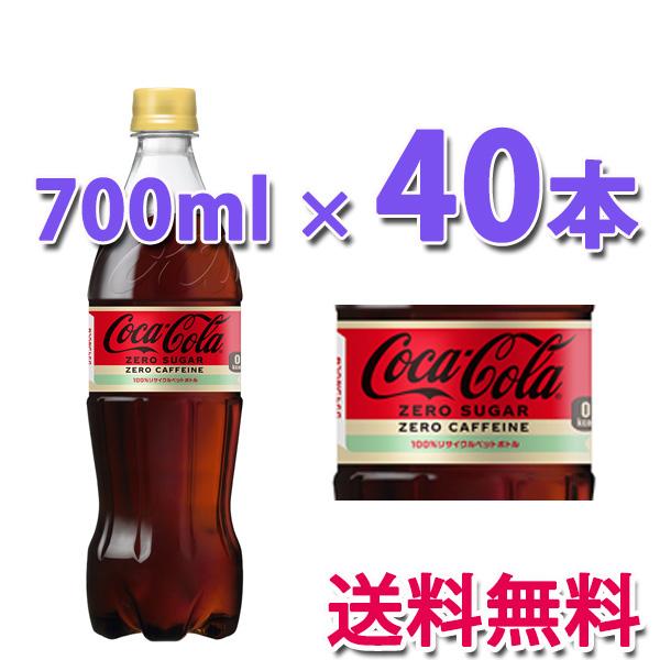 コカ・コーラ社製品 コカ・コーラ ゼロ カフェイン PET 700ml 2ケース 40本｜largo1991｜02