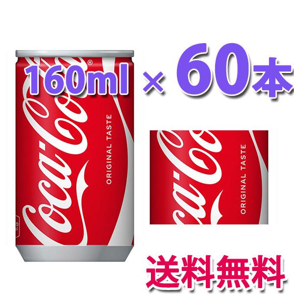 Coca Cola（コカコーラ） コカ・コーラ社製品 160ml缶 1ケース30本