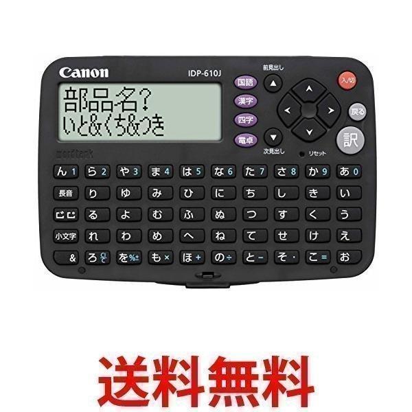 キャノン Idp 610j 電子辞書 全店販売中 Wodrtank 国語辞典 Canon 収録 漢字辞典 四字熟語辞典 電卓機能付き